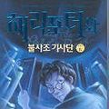 Cover Art for 9788983921468, Harry Potter and the Order of the Phoenix (Vol. 4 of 5)/haeri Potowa Pulsajo Kisadan - 4 (In Korean) by J. K. Rowling