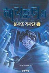 Cover Art for 9788983921468, Harry Potter and the Order of the Phoenix (Vol. 4 of 5)/haeri Potowa Pulsajo Kisadan - 4 (In Korean) by J. K. Rowling
