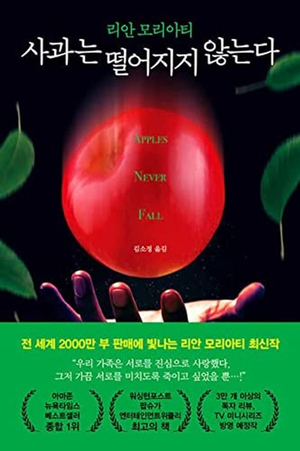 Cover Art for 9788947548007, Apples Never Fall by Liane Moriarty