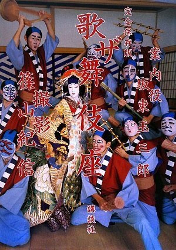 Cover Art for 9784062155144, A complete edition of the Kabuki-za (fifth generation Tamasaburo Bando) (japan import) by Kishin Shinoyama