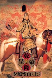 Cover Art for 9789579238359, Emperor Qianlong, Book 2, Vol. 1 ('Qian long huang di-xi zhao kong shan(1)', in traditional Chinese, NOT in English) by Yue He Er