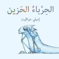 Cover Art for 9789992142813, Blue Chameleon (Arabic edition) - Al Herba Al Hazeen by Emily Gravett