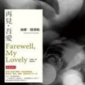 Cover Art for 9789571353531, Farewell, My Lovely by Raymond Chandler