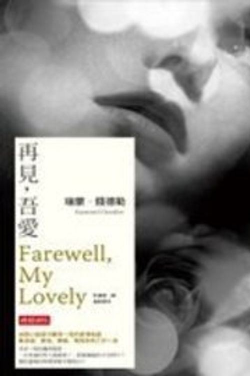 Cover Art for 9789571353531, Farewell, My Lovely by Raymond Chandler