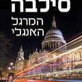 Cover Art for 9789655667158, The English Spy - Hebrew book for Adults by Daniel Silva