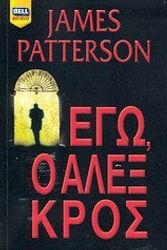 Cover Art for 9789605070380, Εγώ, Ο Αλεξ Κρος by Patterson James