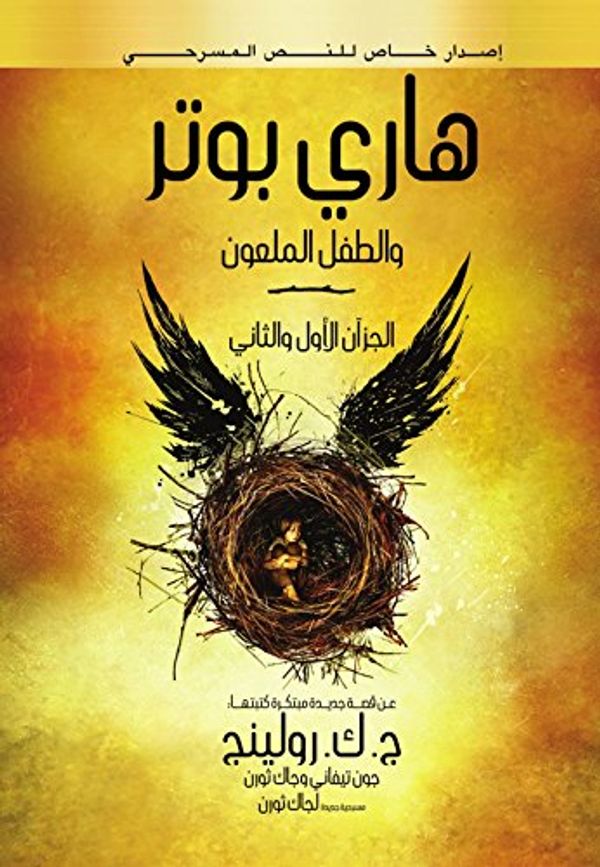 Cover Art for 9789771455097, Harry Potter and the Cursed Child, Parts 1 & 2, Special Rehearsal Edition Script (Arabic Edition) by J.k. Rowling, Jack Thorne, John Tiffany