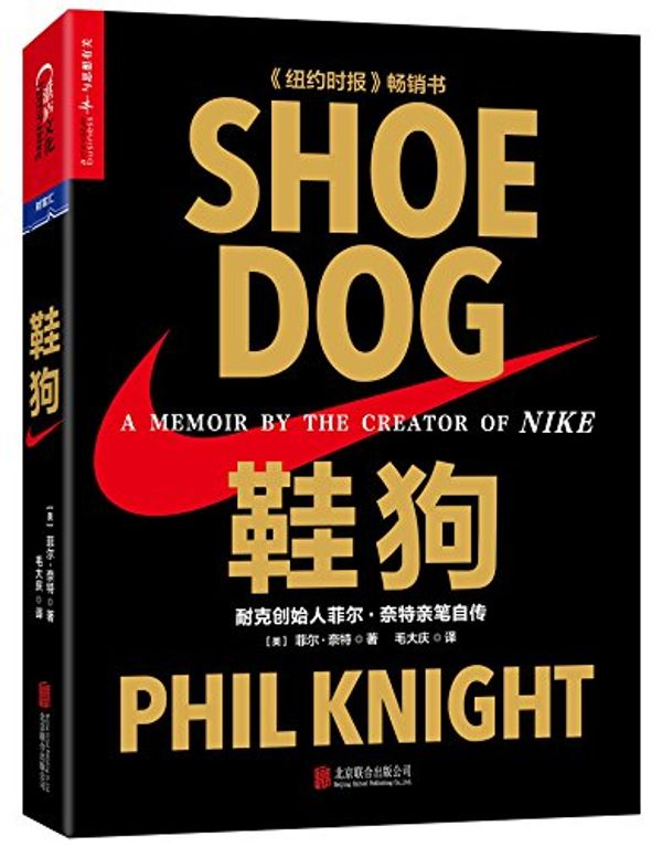 Cover Art for 9787550284463, Shoe Dog: A Memoir by the Creator of NIKE (Chinese Edition) by Phil Knight