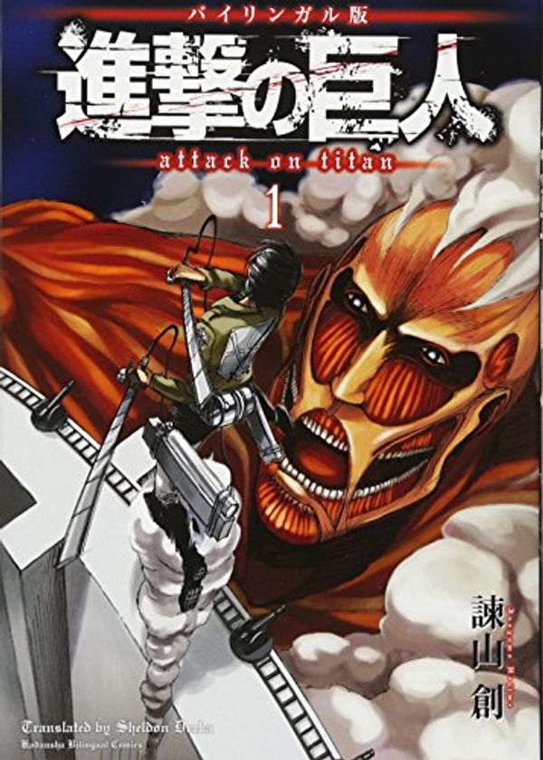 Cover Art for 9784062501521, バイリンガル版 進撃の巨人1 Attack on Titan 1 (講談社バイリンガル・コミックス) by Hajime Isayama