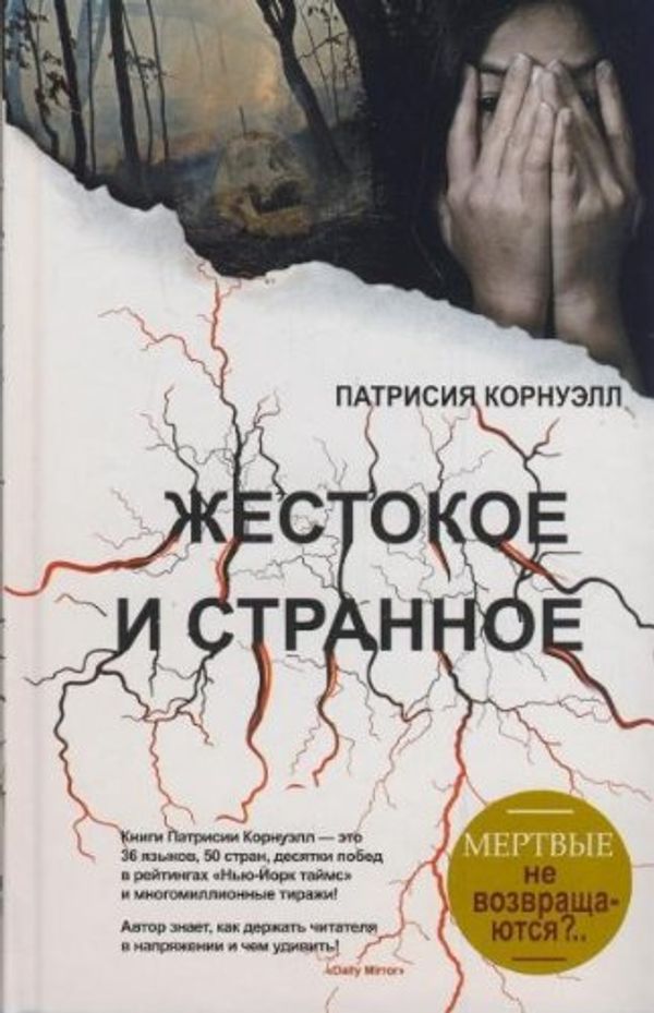 Cover Art for 9785170631223, Zhestokoe i strannoe by Kornuell P.