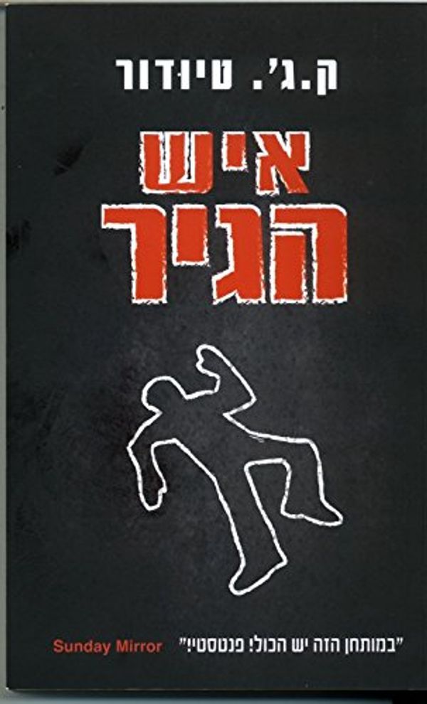 Cover Art for 9789655644906, The Chalk Man - Hebrew book for Adults by C.j. Tudor
