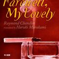 Cover Art for 9784152090232, Farewell, My Lovely (Japanese Edition) by Raymond Chandler