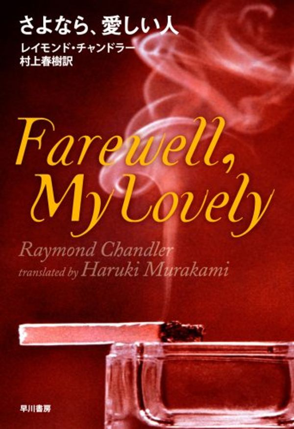 Cover Art for 9784152090232, Farewell, My Lovely (Japanese Edition) by Raymond Chandler