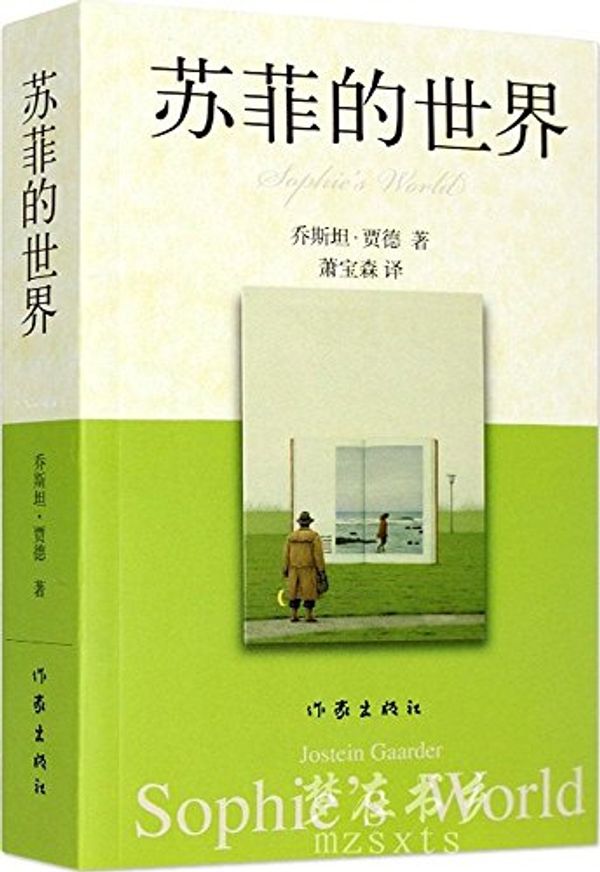 Cover Art for 9787506310710, Sophie s World (Fine)(Chinese Edition) by Qiao Si tan ·jia De