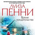Cover Art for B01M9G4H83, Время предательства (Звезды мирового детектива) (Russian Edition) by Пенни, Луиза