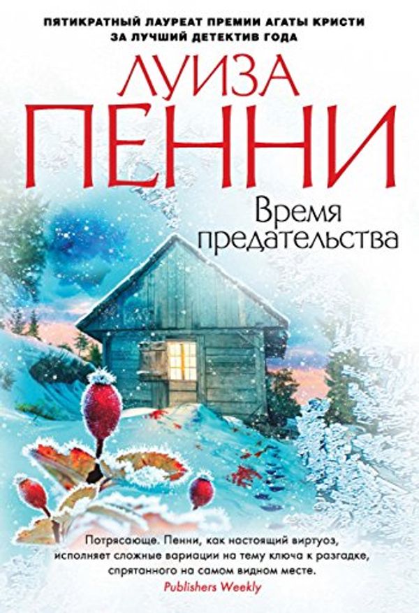 Cover Art for B01M9G4H83, Время предательства (Звезды мирового детектива) (Russian Edition) by Пенни, Луиза