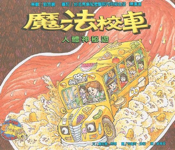 Cover Art for 9789573246534, The Magic School Bus Inside the Human Body by Joanna Cole