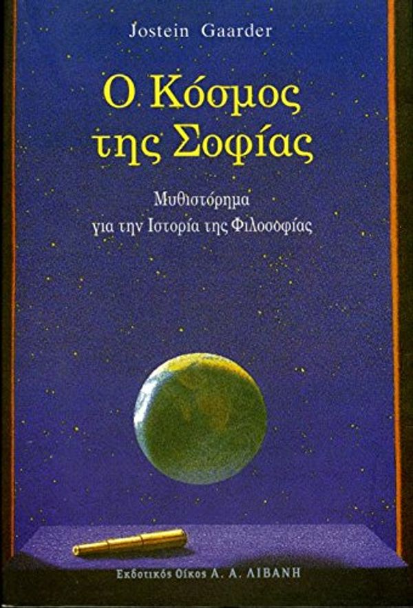 Cover Art for 9789602364697, o kosmos tis sofias / ? ??s�?? t?? s?f?a? by Jostein Gaarder