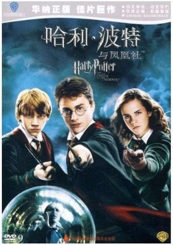 Cover Art for 6949052500059, Harry Potter and the Order of the Phoenix (Mandarin Chinese Edition) by 