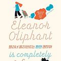 Cover Art for 9788954657471, Eleanor Oliphant Is Completely Fine (Korean Edition) by Gail Honeyman