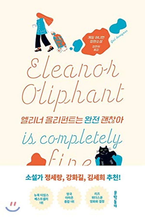 Cover Art for 9788954657471, Eleanor Oliphant Is Completely Fine (Korean Edition) by Gail Honeyman