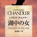 Cover Art for 9784150704544, 湖中の女 (ハヤカワ・ミステリ文庫) by Raymond Chandler
