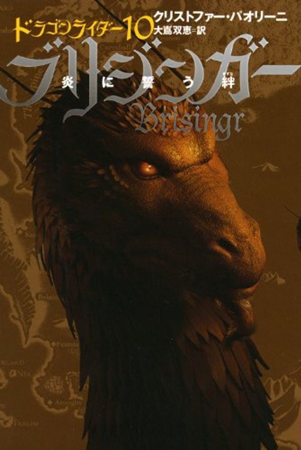 Cover Art for 9784863322868, Brisingr by Christopher Paolini