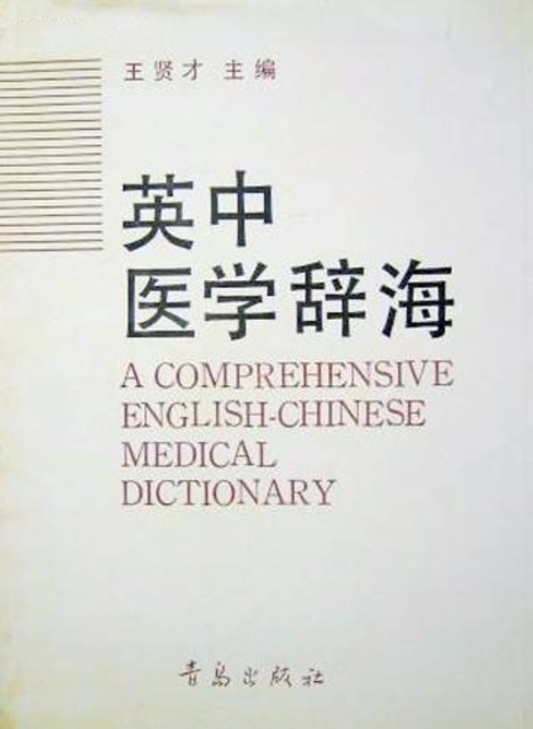 Cover Art for 9787543603806, Ying Zhong yi xue ci hai =: A comprehensive English-Chinese medical dictionary (Mandarin Chinese Edition) by Wang, Xiancai, Zhang, Mingshan