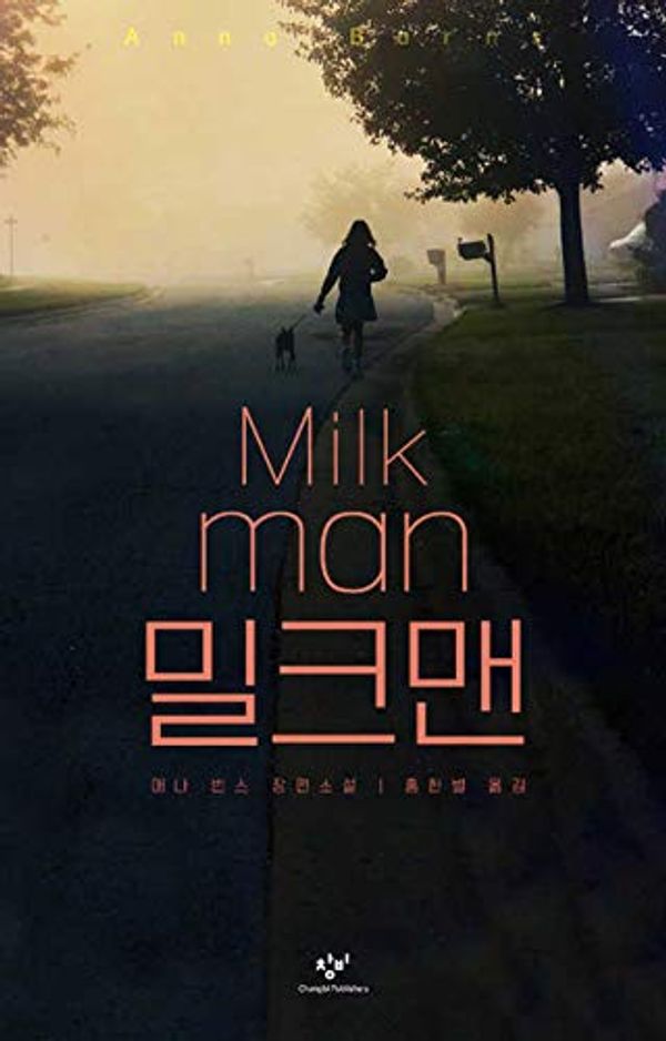 Cover Art for 9788936477837, Milkman (Korean Edition) by Anna Burns