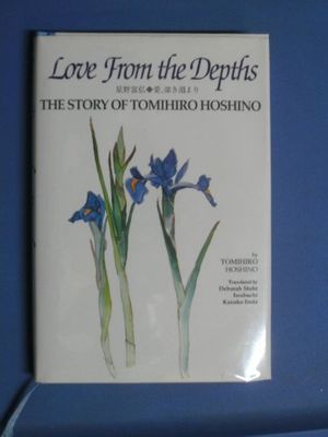 Cover Art for 9784651140148, Love from the depths : the story of Tomihiro Hoshino by 