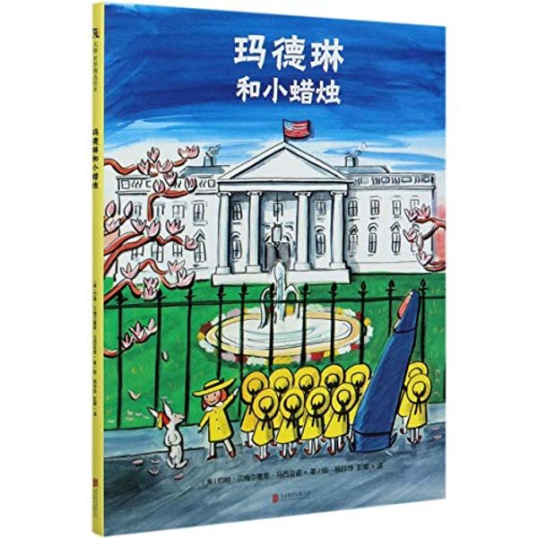 Cover Art for 9787559618757, Madeline at the White House by John Bemelmans Marciano