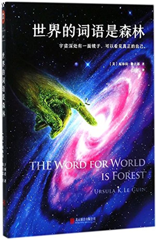 Cover Art for 9787559608062, The Word for World is Forest by Ursula K. Le Guin