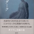 Cover Art for 9784062125369, after dark (Japanese Edition) By Haruki Murakami by Haruki Murakami