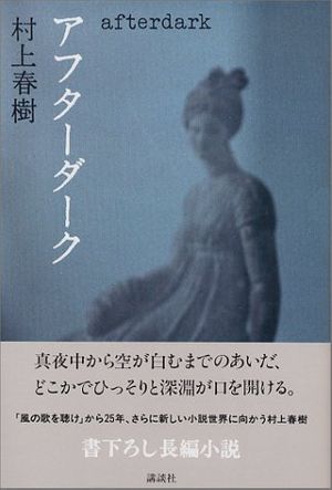 Cover Art for 9784062125369, after dark (Japanese Edition) By Haruki Murakami by Haruki Murakami