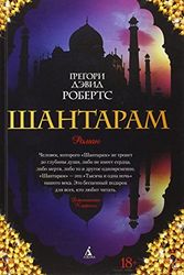 Cover Art for 9785389010956, Shantaram (russische Ausgabe) by Gregory David Roberts