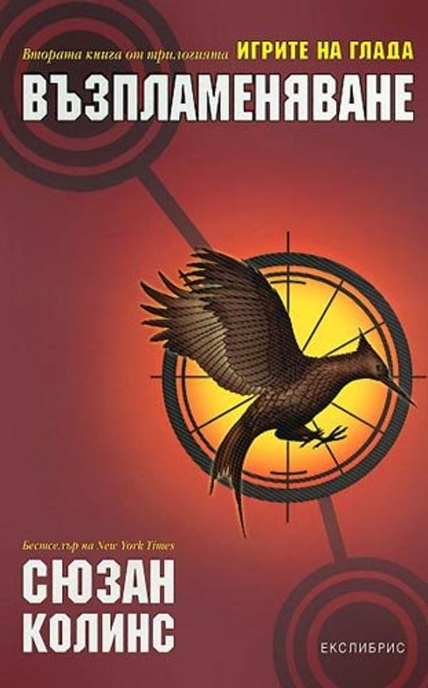 Cover Art for 9789548208703, Възпламеняване by Suzanne Collins