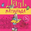 Cover Art for 9785917592893, Matilda by Roald Dahl