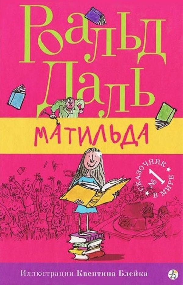 Cover Art for 9785917592893, Matilda by Roald Dahl