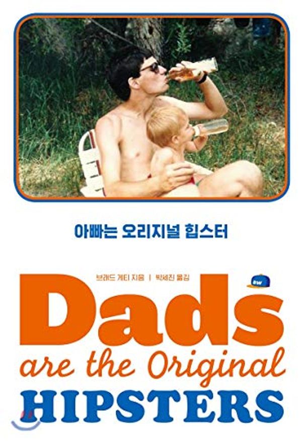 Cover Art for 9791156757528, Dad is an original hipster (Korean Edition) by Brad Getty, Park Se-jin