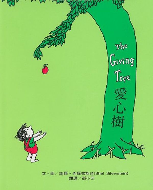 Cover Art for 9789579361156, The Giving Tree by Shel Silverstein