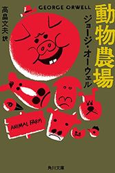 Cover Art for 9784042334019, Animal Farm by George Orwell