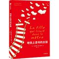 Cover Art for 9787521707984, The Girl Who Reads on the Métro (Chinese Edition) by Christine Féret-Fleury