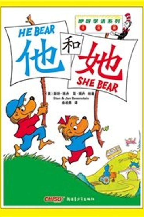 Cover Art for 9787537180351, he and her(Chinese Edition) by (MEI)BO DAN (Berenstain.S) (MEI)BO DAN (Berenstain.J.)ZHU YU LING YAN YI
