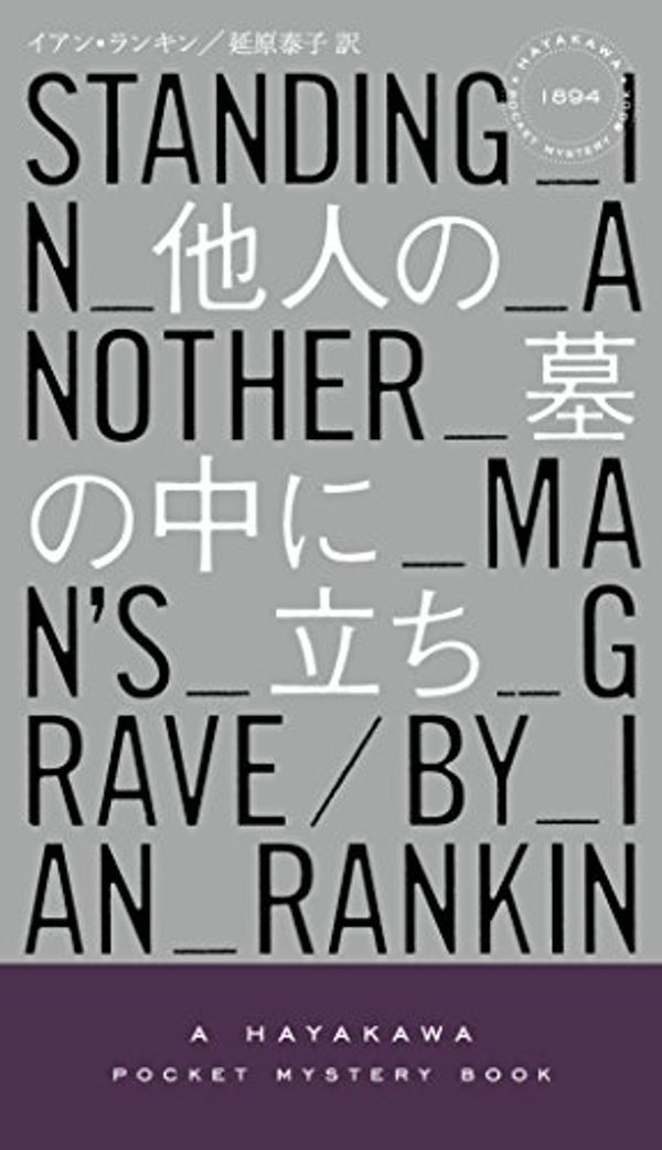 Cover Art for 9784150018948, 他人の墓の中に立ち by Ian Rankin; Yasuko Nobuhara