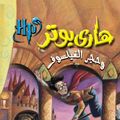Cover Art for 9789771418818, Hari Butor Wa Hajar Al-Fayasuf by J. K. Rowling