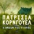 Cover Art for 9789604100774, Η Φάρμα Της Σιωπής by Patricia Cornwell