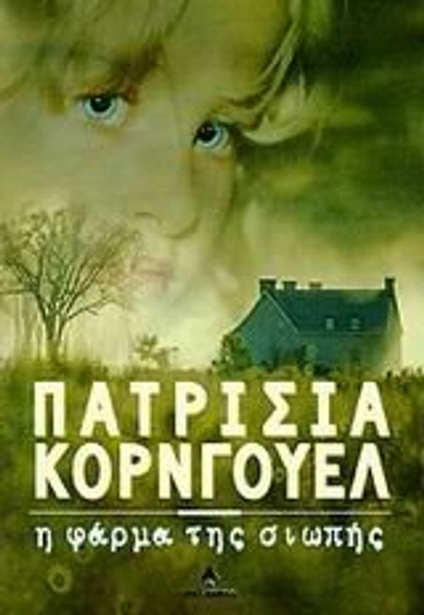 Cover Art for 9789604100774, Η Φάρμα Της Σιωπής by Patricia Cornwell