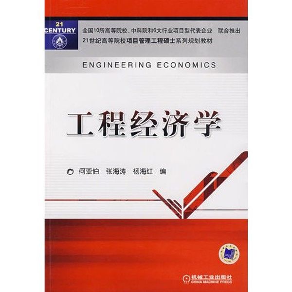 Cover Art for 9787111227335, 21 Century Masters series of institutions of higher learning project management project planning materials: Engineering Economics(Chinese Edition) by HE YA BO . ZHANG HAI TAO . YANG HAI HONG BIAN