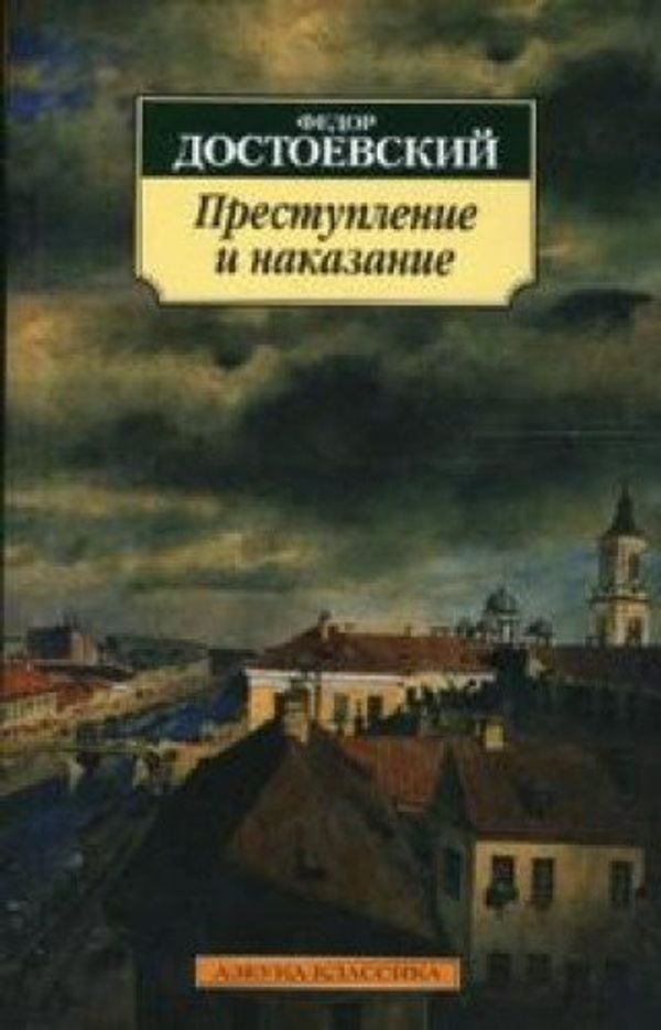 Cover Art for 9785911816513, Prestuplenie i nakazanie by Dostoevskiy Fedor Mihaylovich