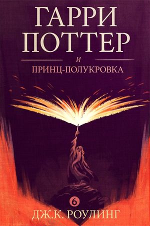 Cover Art for 9781781102985, Гарри Поттер и принц-полукровка (Harry Potter and the Half-Blood Prince) by J.K. Rowling
